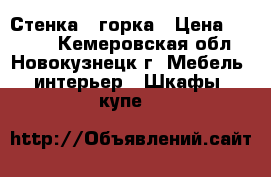 Стенка - горка › Цена ­ 2 000 - Кемеровская обл., Новокузнецк г. Мебель, интерьер » Шкафы, купе   